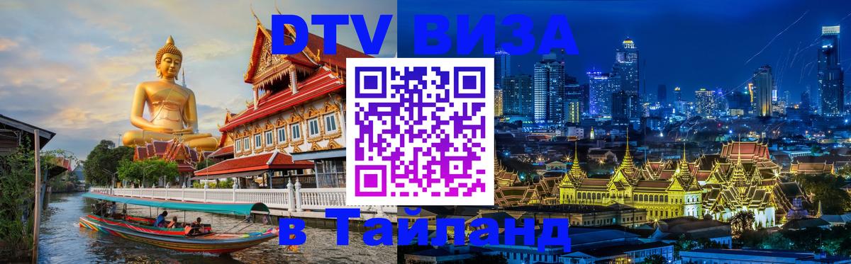 Visa ДТВ Тайланд помощь Дербент 