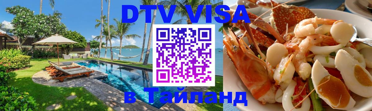 Купить DTV визу в Таиланд 