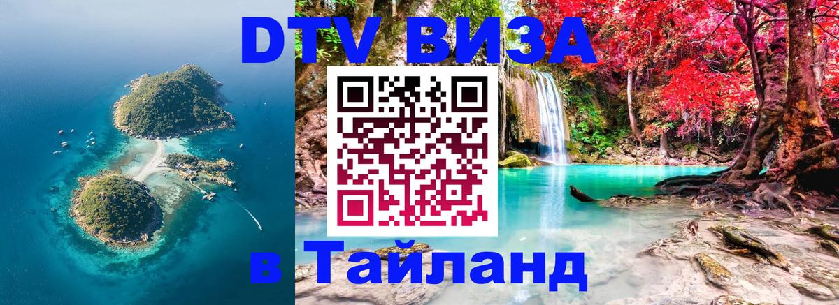 Цены на DTV визу в Таиланд — пакеты услуг, достаточно даже паспорта - Дербент 